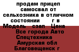 продам прицеп самосвал от сельхозника в отличном состоянии 2006 г.в. › Модель ­ сзап › Цена ­ 250 - Все города Авто » Спецтехника   . Амурская обл.,Благовещенск г.